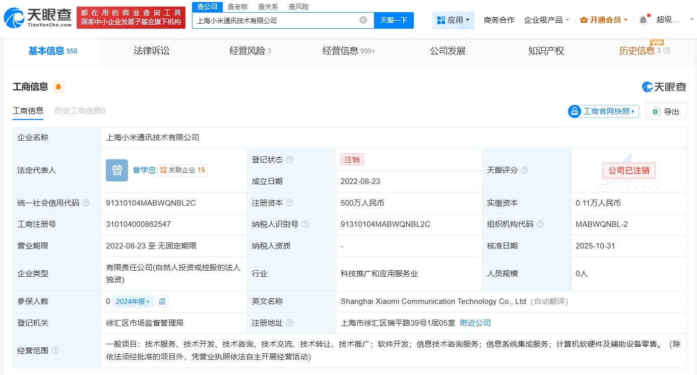 上海小米通讯技术公司注销 计算机软硬件批发业务调整